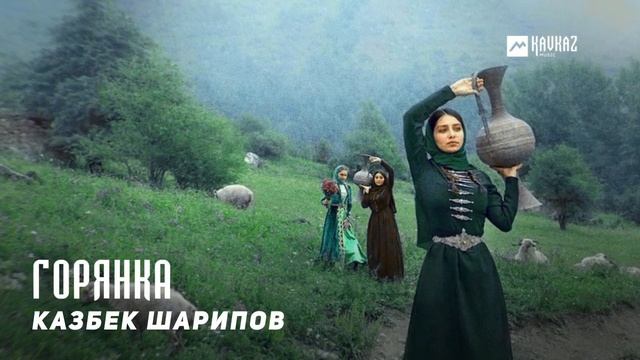 Казбек Шарипов - Горянка | KAVKAZ MUSIC CHECHNYA смотреть онлайн