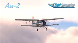 Ан-2 MSFS 2020