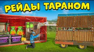 НОВАЯ ИМБА! ТАРАН ПРИНОСИТ МНЕ МНОГО РЕСУРСОВ в Раст/Rust   Вердикт