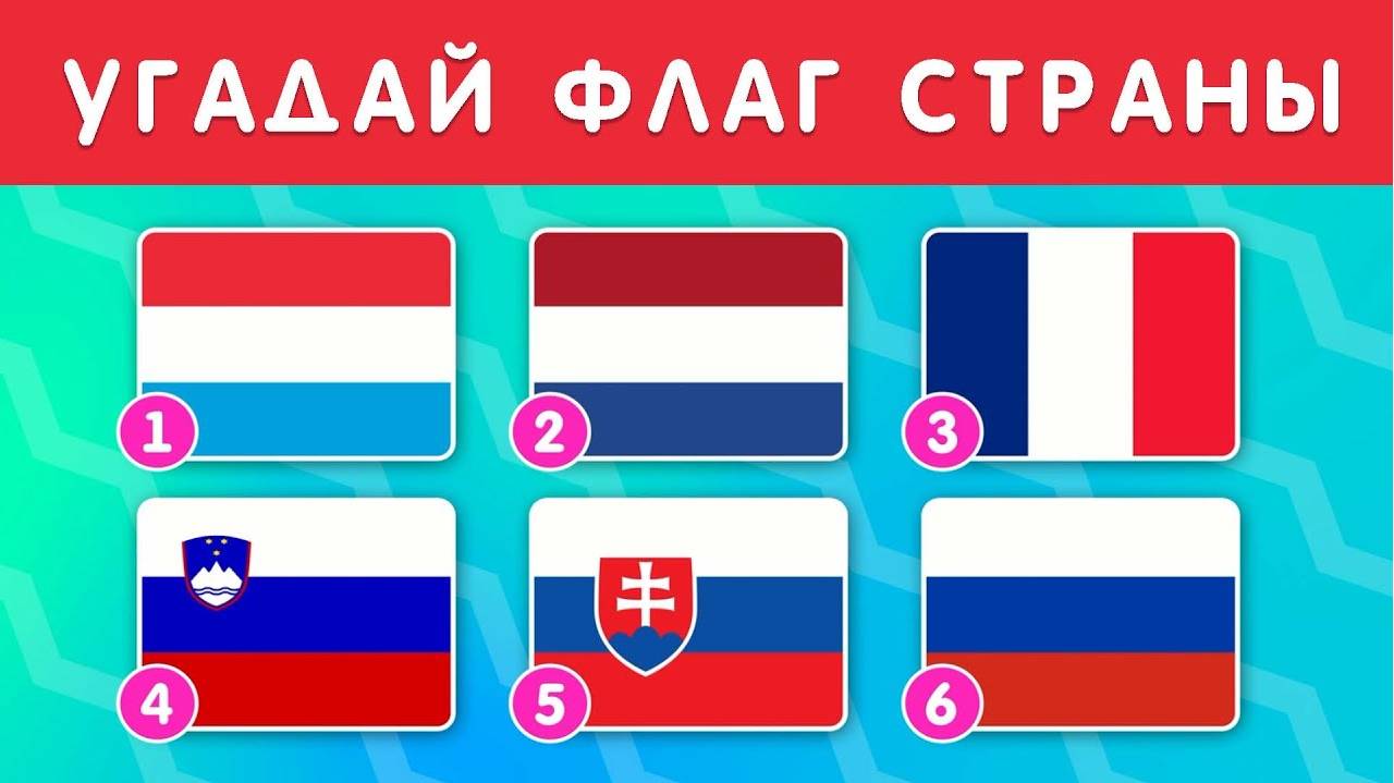 УГАДАЙ ФЛАГ СТРАНЫ ЗА 10 СЕКУНД / ТЕСТ ПО ГЕОГРАФИИ смотреть онлайн