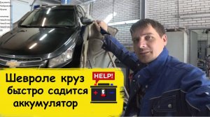 Chevrolet Cruze быстро садится аккумулятор необычная поломка
