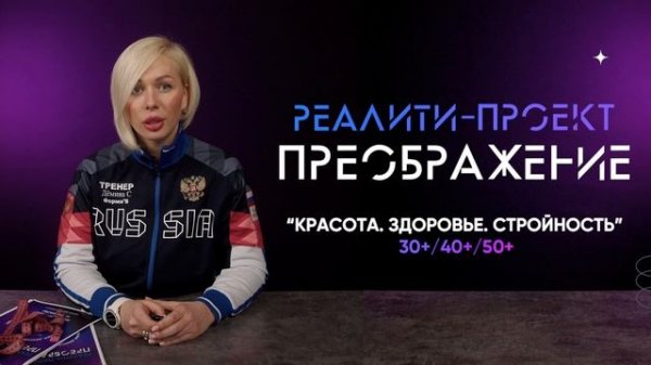 Приветствие "ФИТНЕС•СЧАСТЬЕ ПРЕОБРАЖЕНИЕ" trener_demina