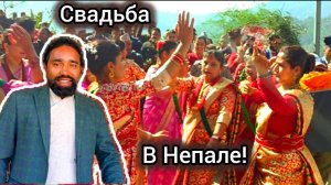 Свадьба Начинается! Непал 2025!
