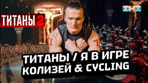 Титаны 2 на ТНТ | Выпуск 1 | Колизей & Сайклинг | На грани вылета!
