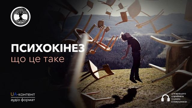 Психокінез. Що це таке смотреть онлайн