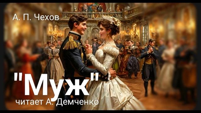 Чехов А. П. "Муж". Аудиокнига смотреть онлайн