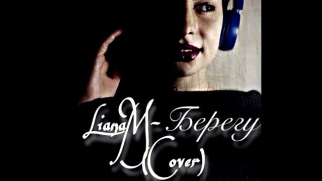 LianaM "Берегу"/Кавер/Егор Крид смотреть онлайн