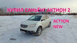 Саньенг Актион 2. Ssangyong Actyon отзывы, второй обзор