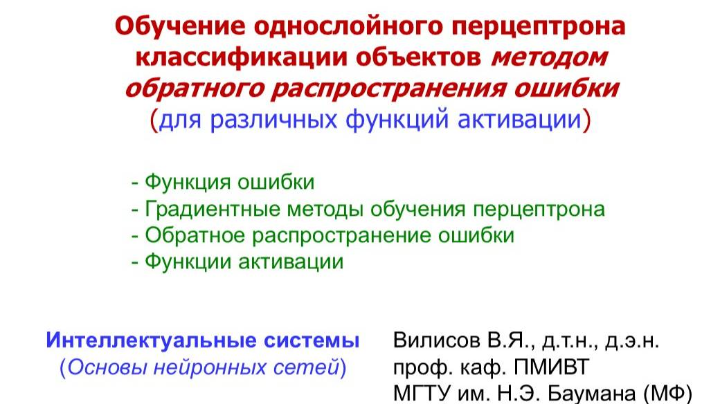 Функции активации в трехслойном перцептроне (ИнтСист_ОНС) смотреть онлайн
