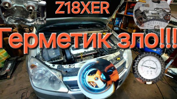Герметик зло!Astra h z18xer