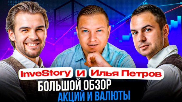 Прогноз курса доллара и акций РФ. Какие акции купить сейчас? InveStory и Илья Петров.