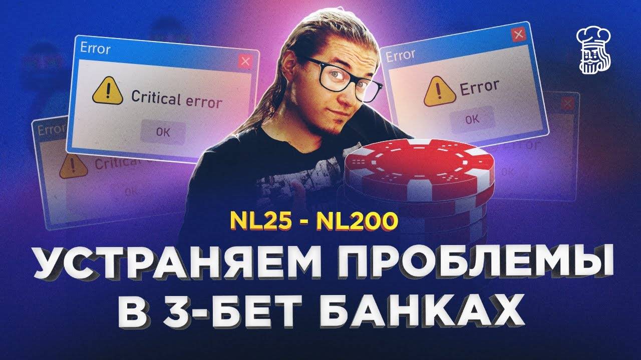 БЫСТРО и просто ИЗБАВЛЯЕМСЯ ОТ частых ПРОБЛЕМ в 3-бет банках смотреть онлайн
