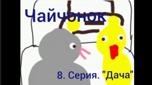 Чайчонок 2 сезон 8 серия.