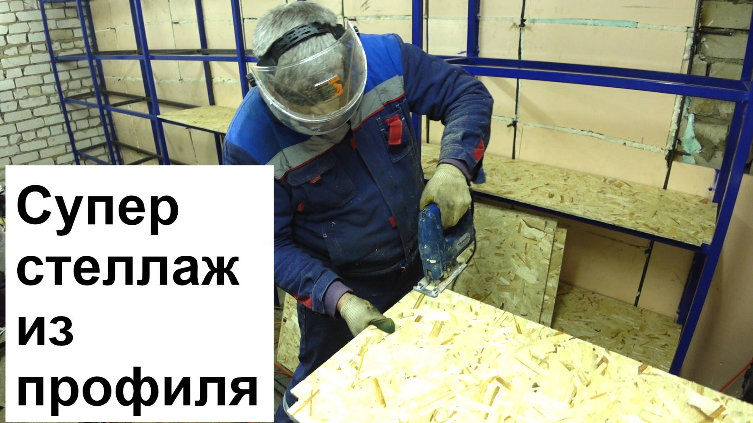 Крутейший стеллаж из профильной трубы смотреть онлайн