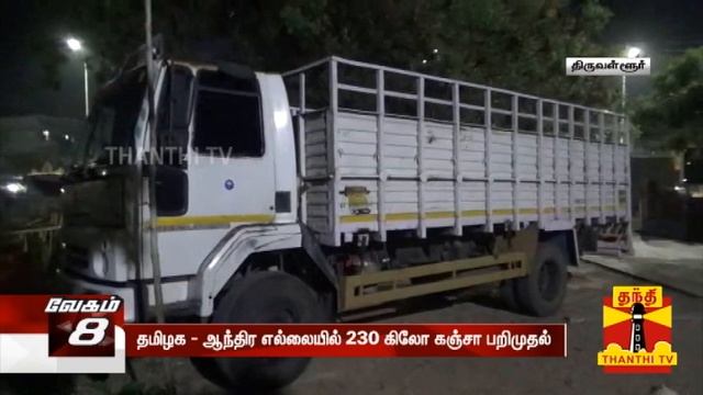 ஆந்திர எல்லையில் 230 கிலோ கஞ்சா... கையும் களவுமாக பிடித்த போலீஸ் смотреть онлайн