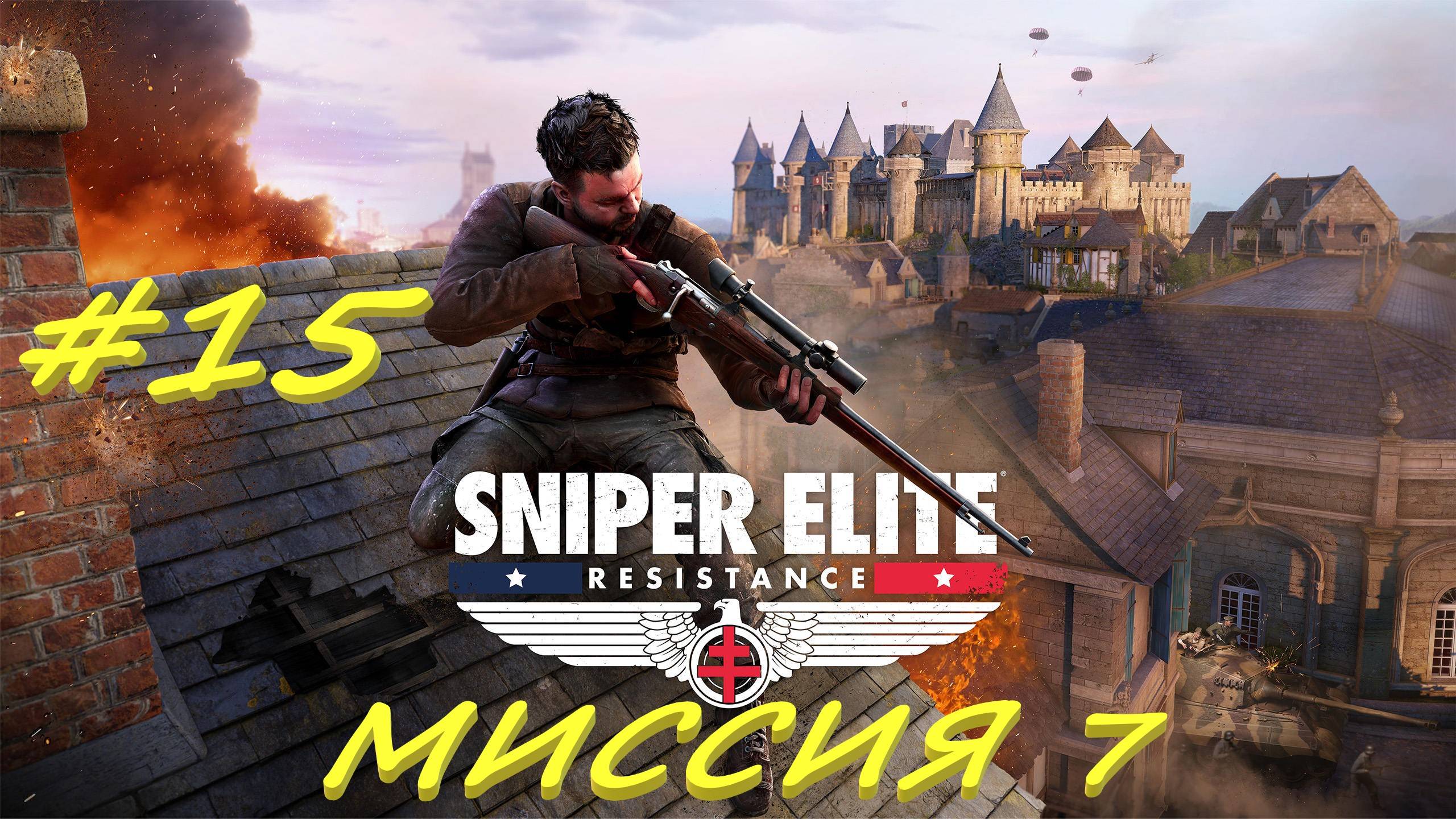 Sniper Elite Resistance 15 серия