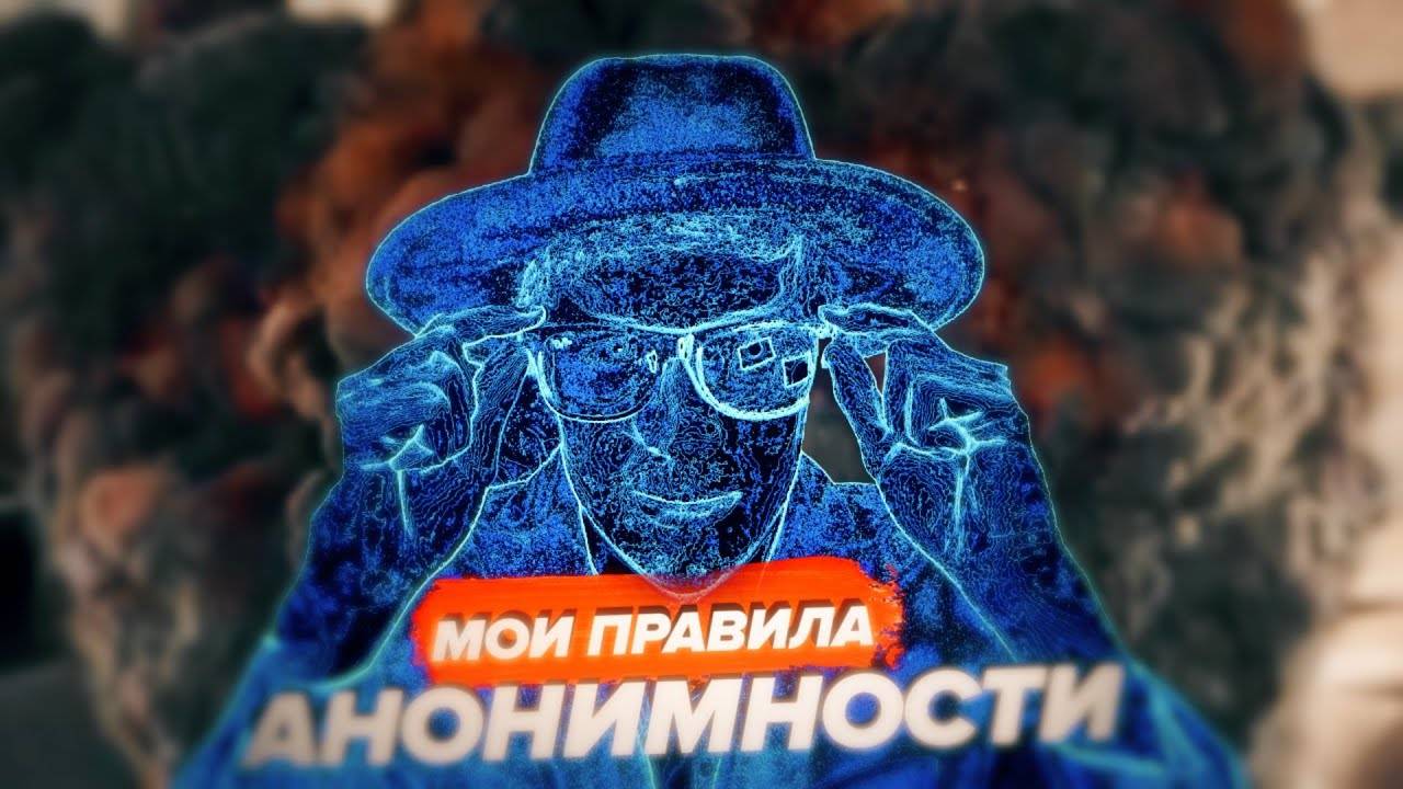КАК Я ОСТАЮСЬ АНОНИМНЫМ В СЕТИ ⧸Scammers