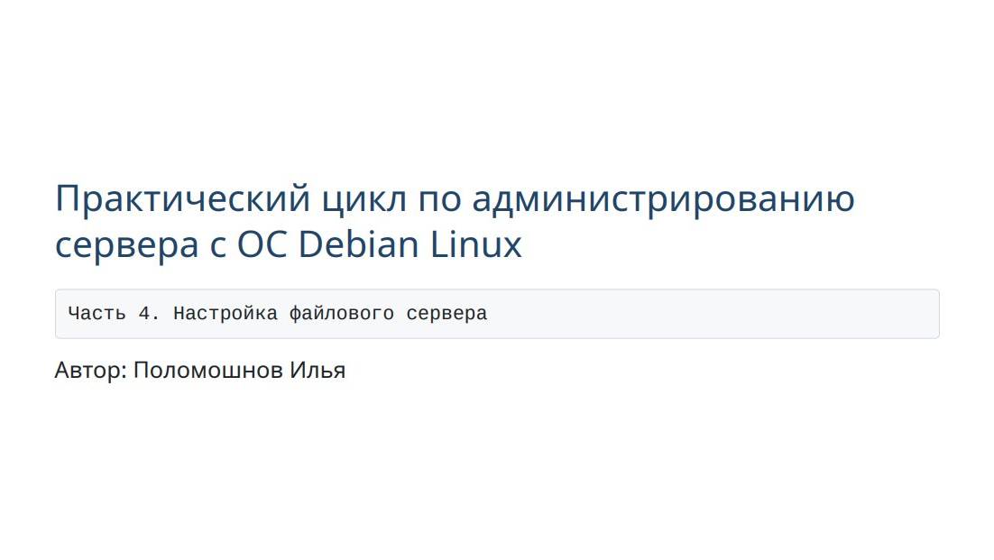 Сервер на Debian. Часть 4. Настройка файлового сервера смотреть онлайн