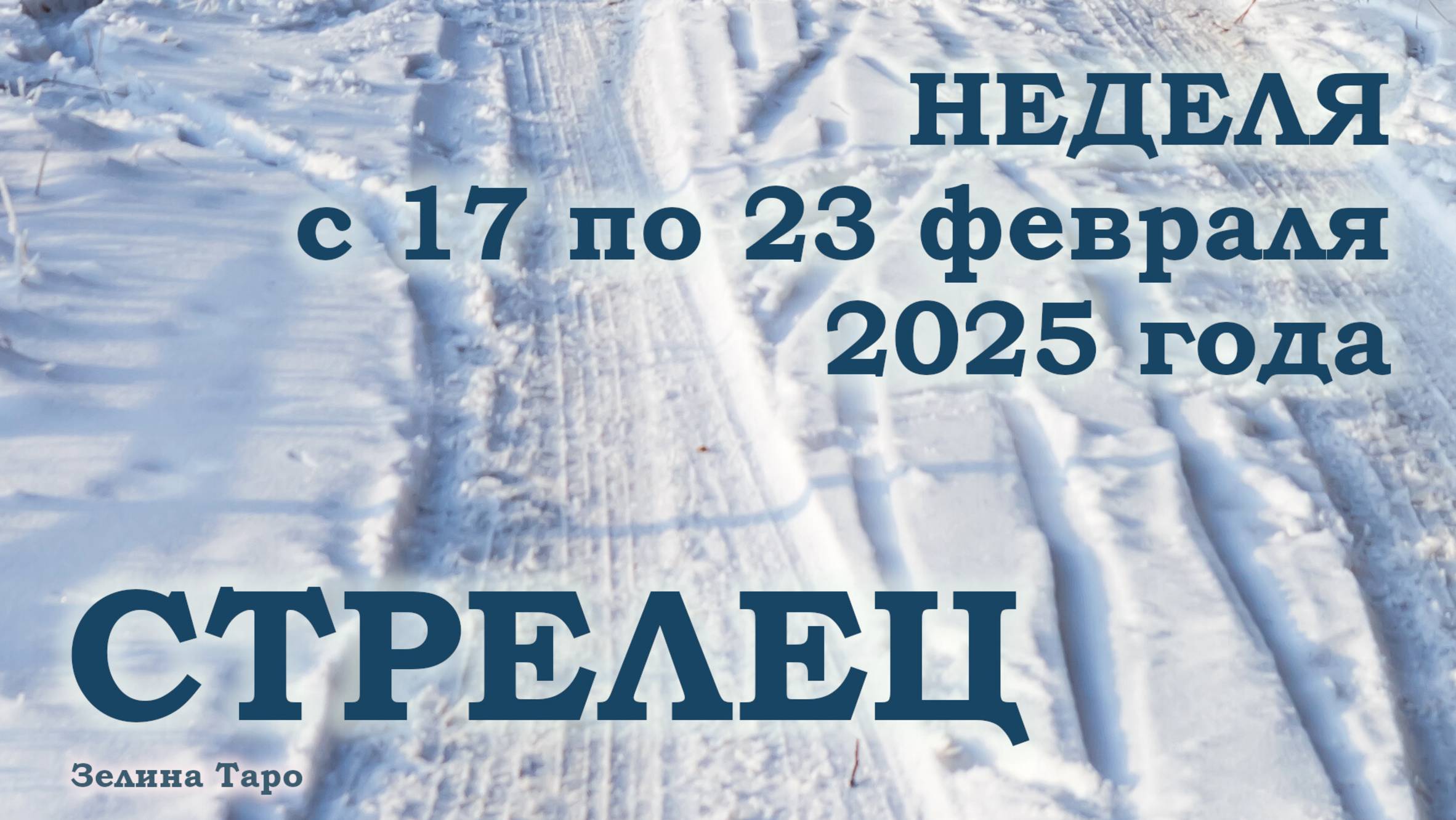 СТРЕЛЕЦ | ТАРО прогноз на неделю с 17 по 23 февраля 2025 года