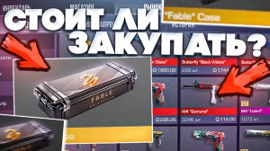 FABLE НА РЫНКЕ!? СТОИТ ЛИ ЗАКУПАТЬ FABLE КОЛЛЕКЦИЮ В STANDOFF 2|НОВЫЙ КЕЙС В СТАНДОФФ 2