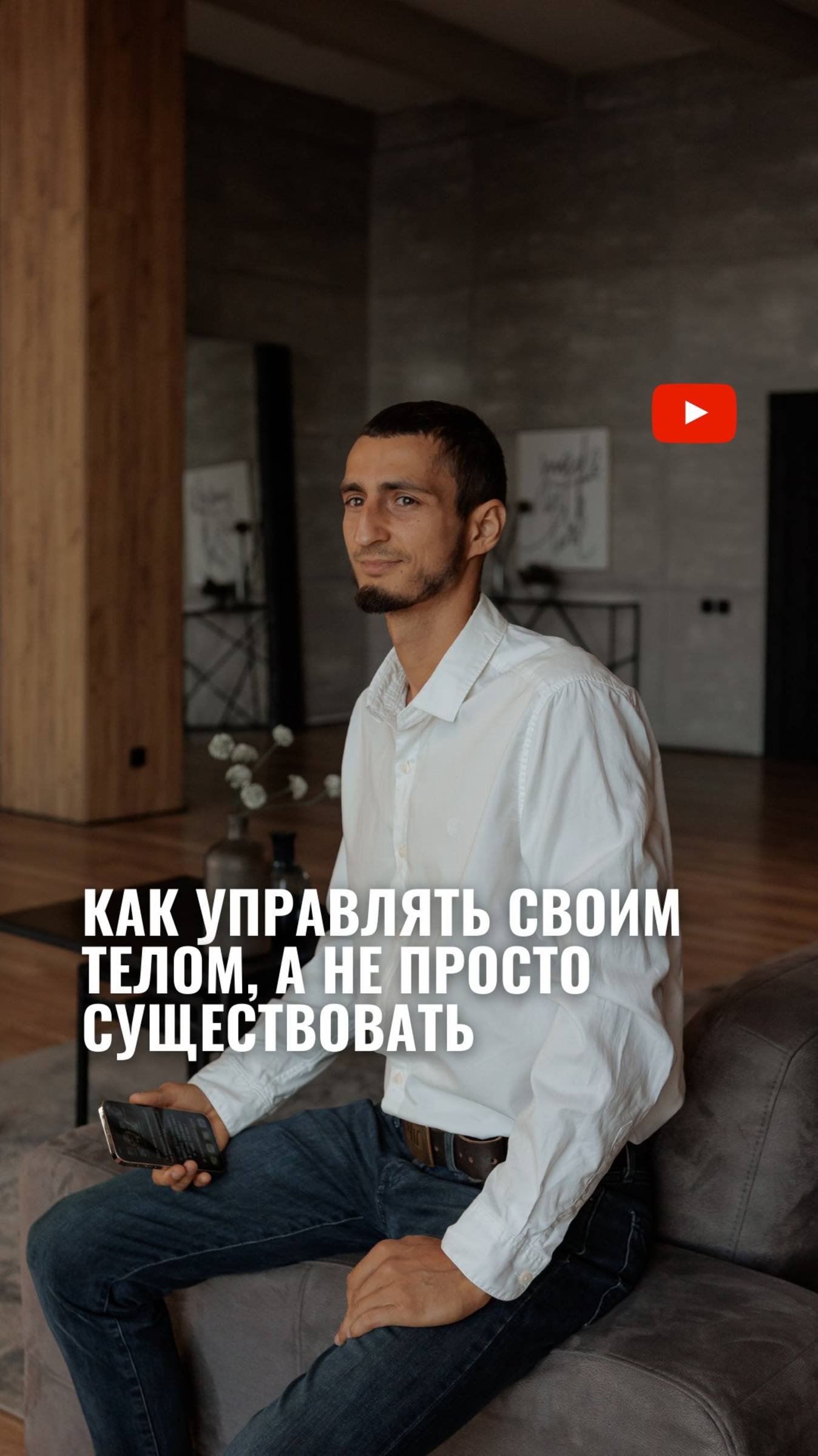 Как управлять своим телом а не просто существовать смотреть онлайн