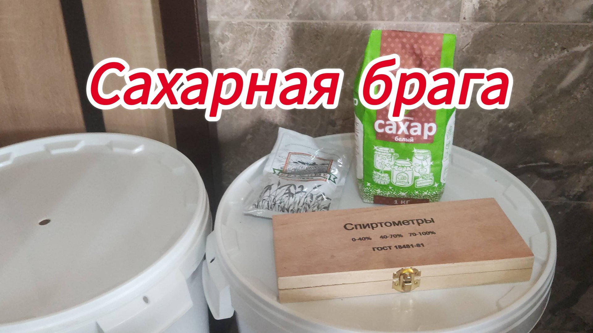 Готовим сахарную брагу смотреть онлайн