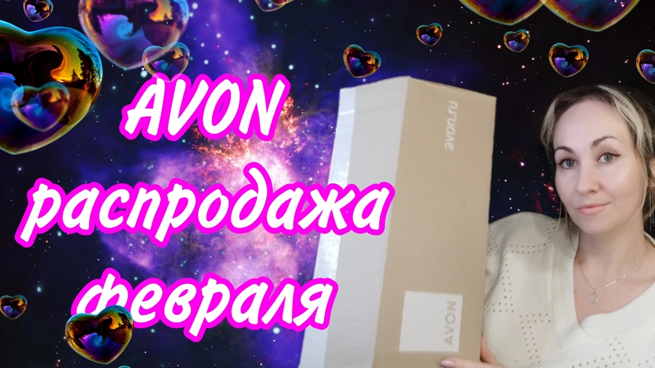 РАСПРОДАЖА AVON 🛍ФЕВРАЛЬ