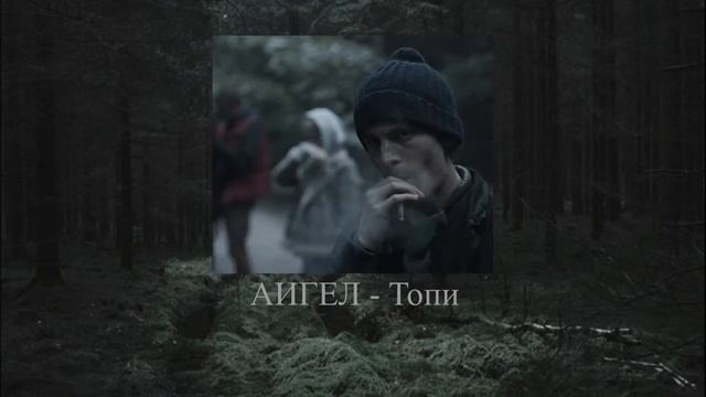 АИГЕЛ - Топи (SLOWED) смотреть онлайн