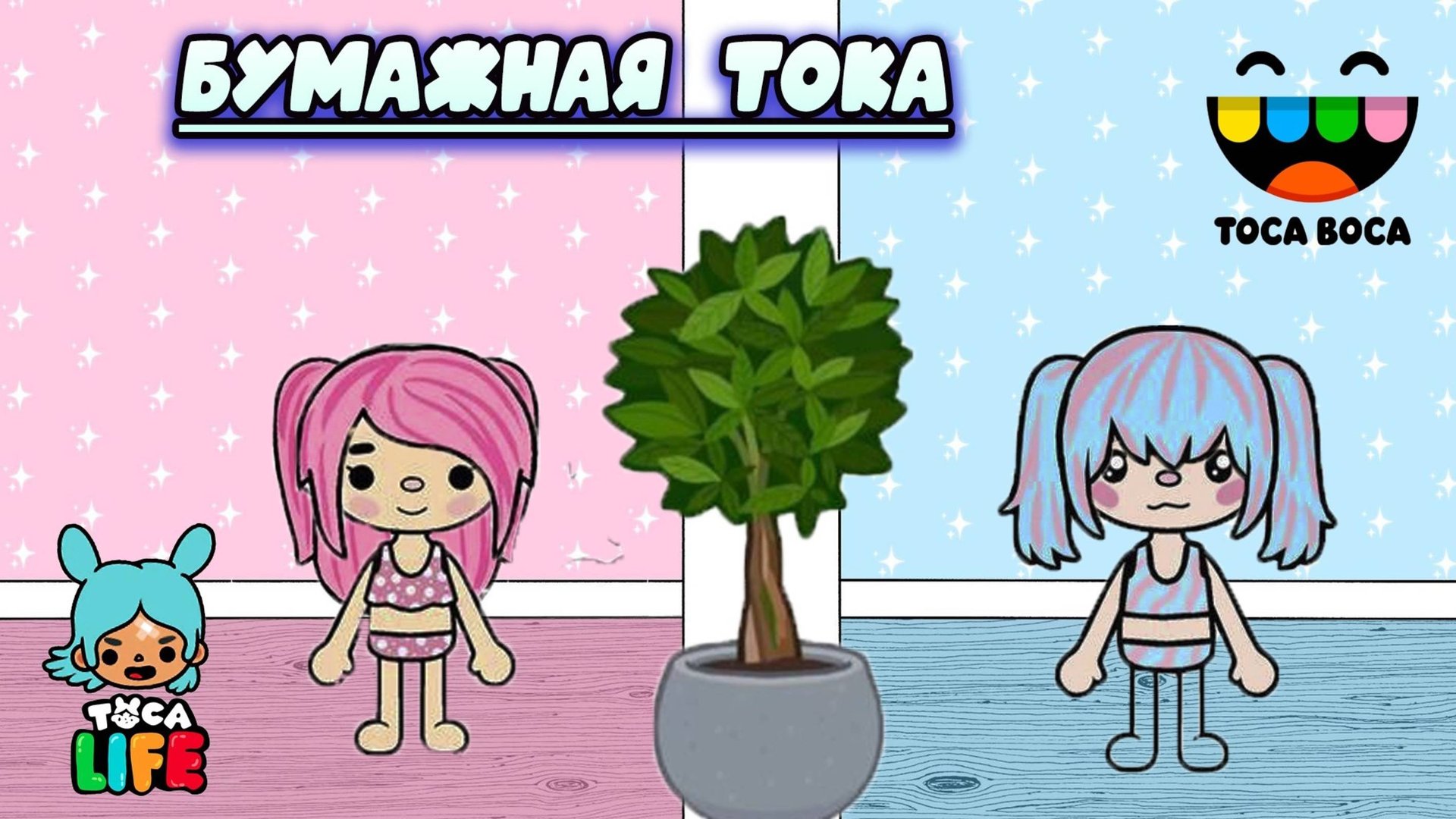 ТОКА БОКА СЕРИАЛ My Melody и CINNAMOROLL БУМАЖНЫЕ КУКЛЫ смотреть онлайн