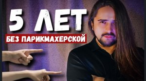 Не стригусь ПЯТЬ лет. Как мужчине/парню отрастить длинные волосы. Простые правила.