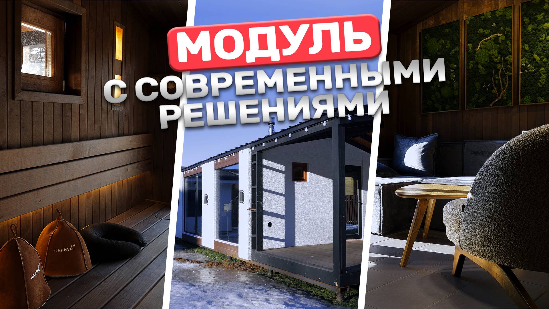 Самые современные решения в 2025! Модульная баня с японским фасадом смотреть онлайн