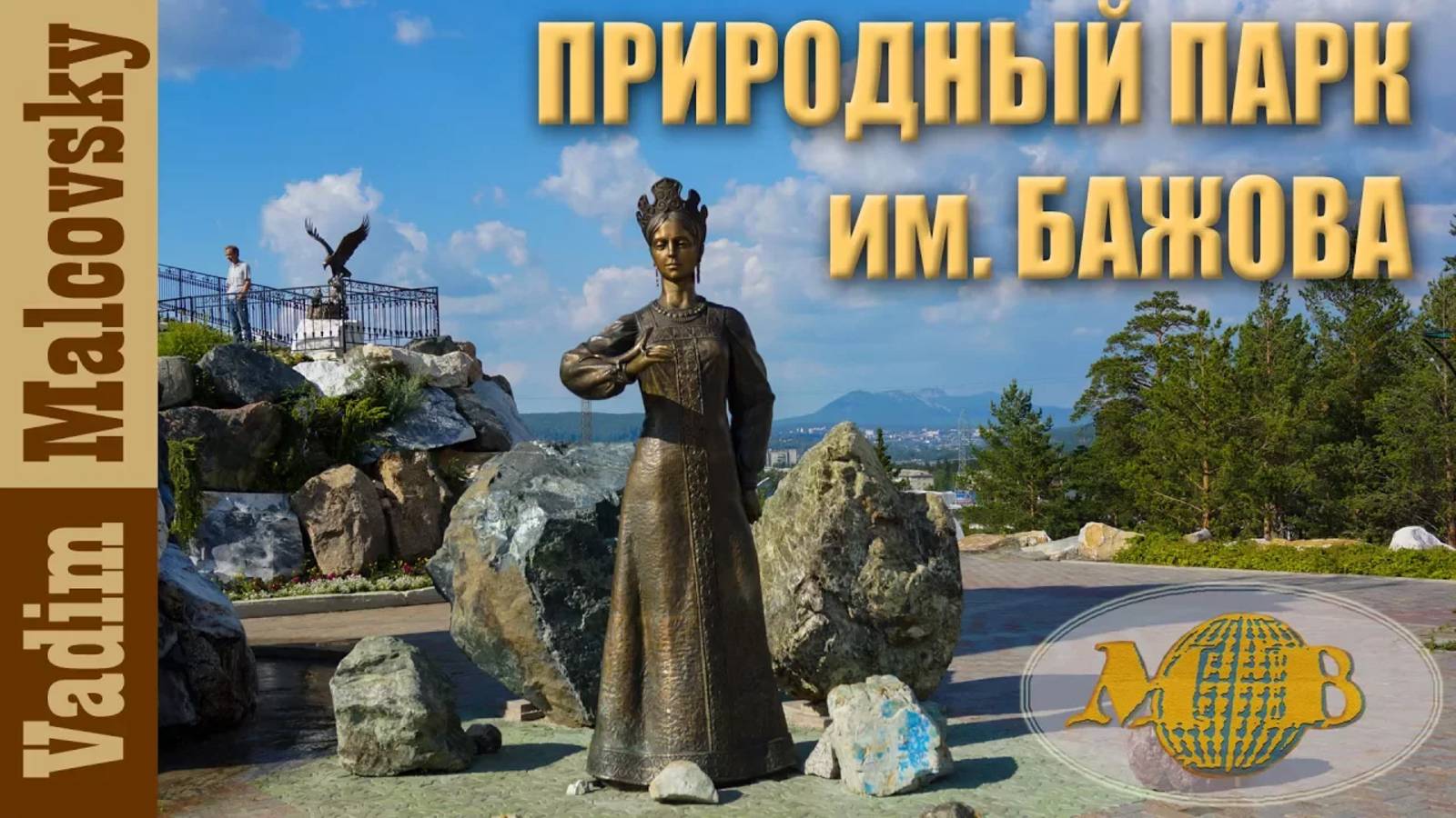 Экскурсия в горный парк имени Бажова Златоуст. Колокольня Иоанна Златоуста. Мальковский Вадим смотреть онлайн