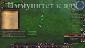 Иммунитет к яду WoW 3.3.5