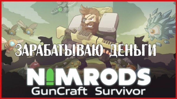 NIMRODS: GunCraft Survivor ЗАРАБАТЫВАЮ ДЕНЬГИ