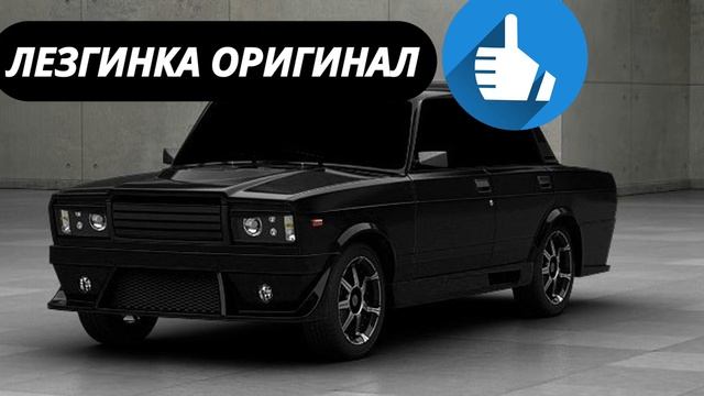 Lezginka_-_Original легзинка оригинал_SAMIR