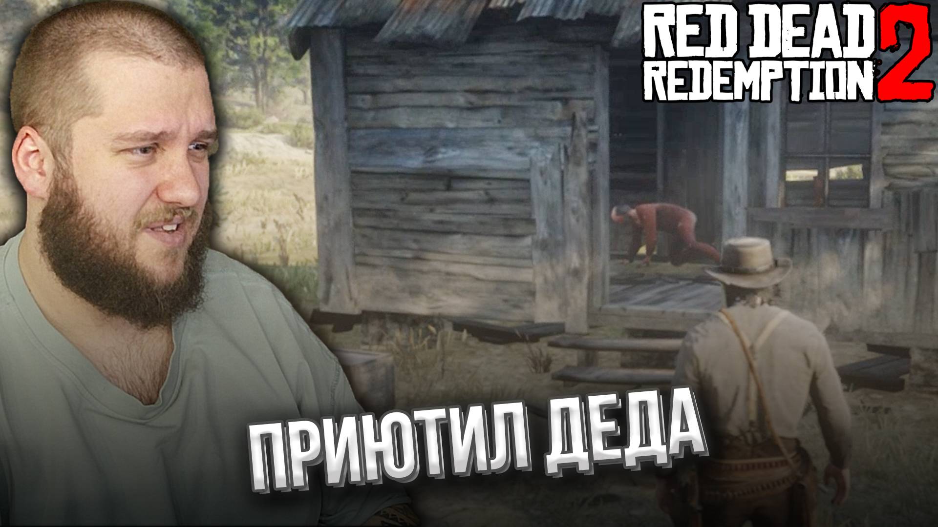 СОБРАЛ СТАРЫХ ДРУЗЕЙ // Red Dead Redemption 2 #41