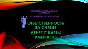 Ответственность за снятие денег с карты умершего