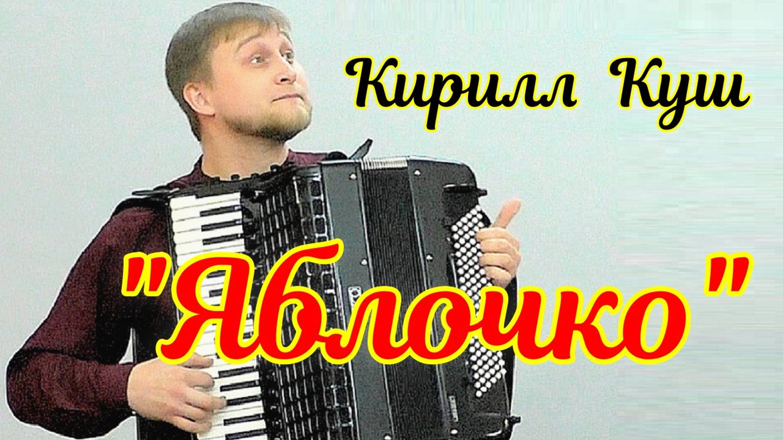 Вячеслав Черников Обработка матросского танца "Яблочко" Играет Кирилл Куш (аккордеон) Новосибирск смотреть онлайн