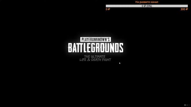 Берем топ в PlayerUnknown's Battlegrounds смотреть онлайн