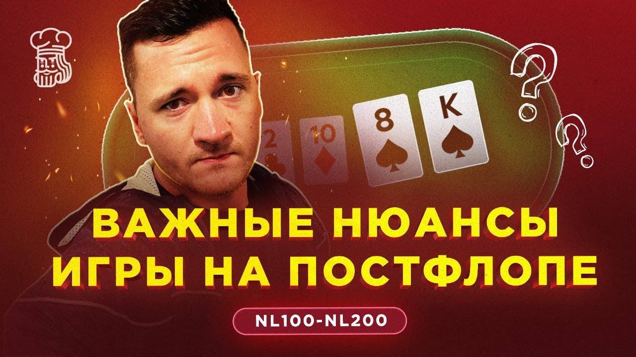 ВАЖНЫЕ НЮАНСЫ игры на постфлопе - Разбор раздач с «shpr0ta», «dyrdom1» и не только смотреть онлайн
