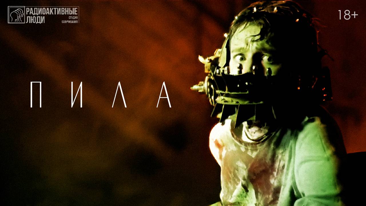 Пила (2003) • Короткометражный фильм (Дубляж) • SAW (2003) 18+ смотреть онлайн