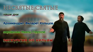 Архимандрит Филарет Кольцов, иеромонах Никон Горохов экскурсия по кельям. НЕСВЯТЫЕ СВЯТЫЕ наши дни