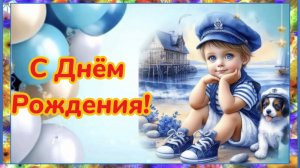 Поздравление для Мальчика с Днём Рождения! С Днём Рождения!