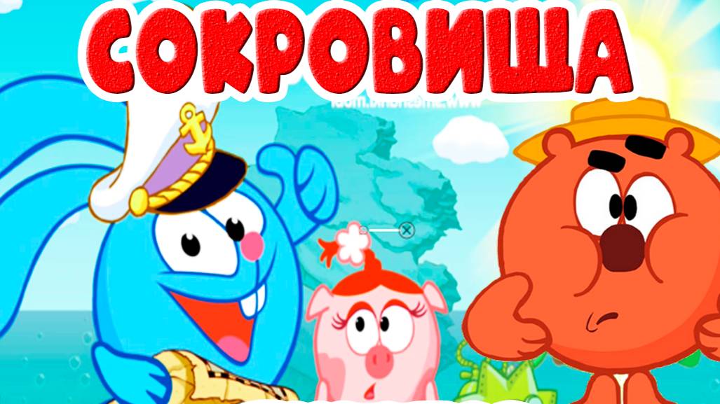 СМЕШАРИКИ В ПОИСКЕ ПИРАТСКИХ СОКРОВИЩЬ - МУЛЬТИК ДЛЯ ДЕТЕЙ И МАЛЫШЕЙ смотреть онлайн