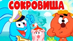 СМЕШАРИКИ В ПОИСКЕ ПИРАТСКИХ СОКРОВИЩЬ - МУЛЬТИК ДЛЯ ДЕТЕЙ И МАЛЫШЕЙ