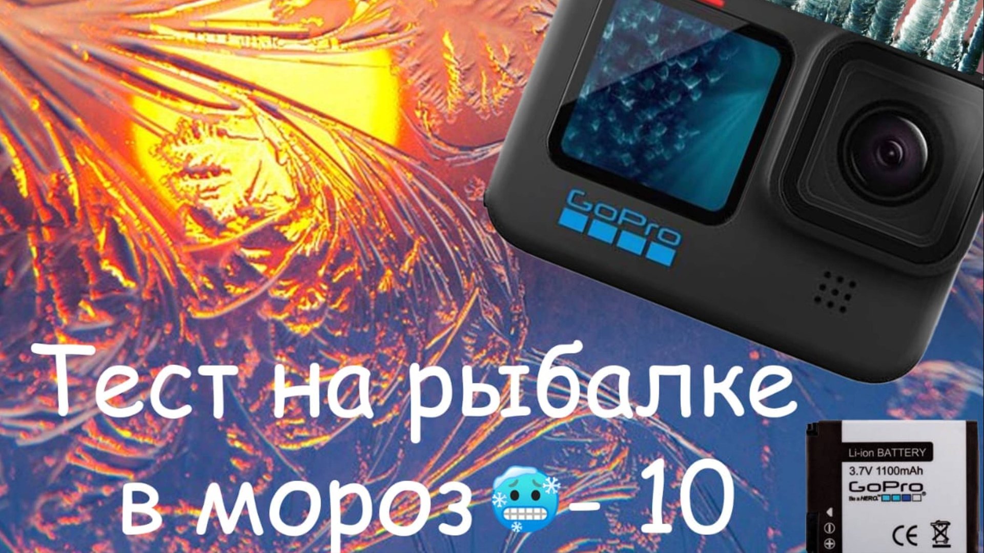 Тест GoPro HERO 11 на МОРОЗЕ -10° 🎣 смотреть онлайн
