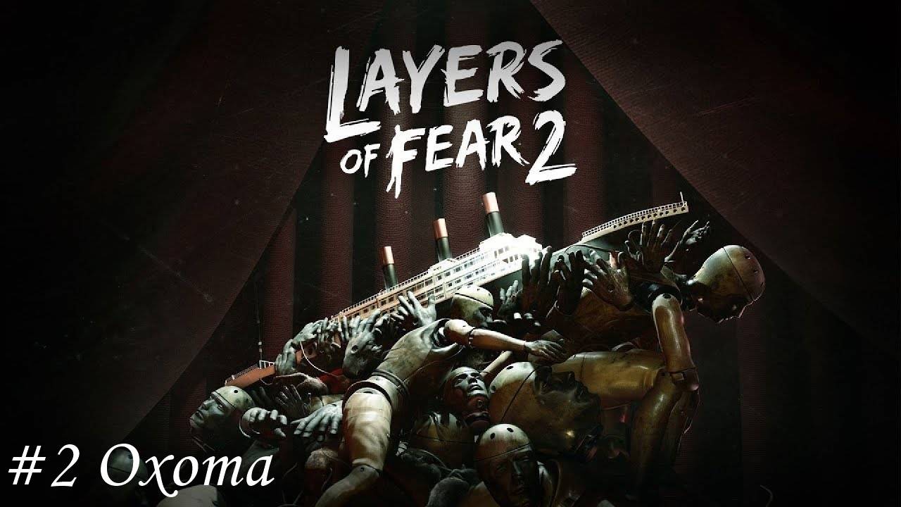 Layers of fear 2 Прохождение #2 Охота смотреть онлайн