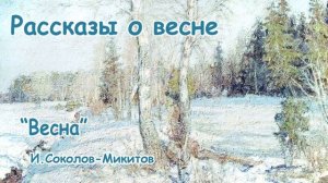 "Весна" (автор И.Соколов-Микитов) - Рассказы о весне - Слушать