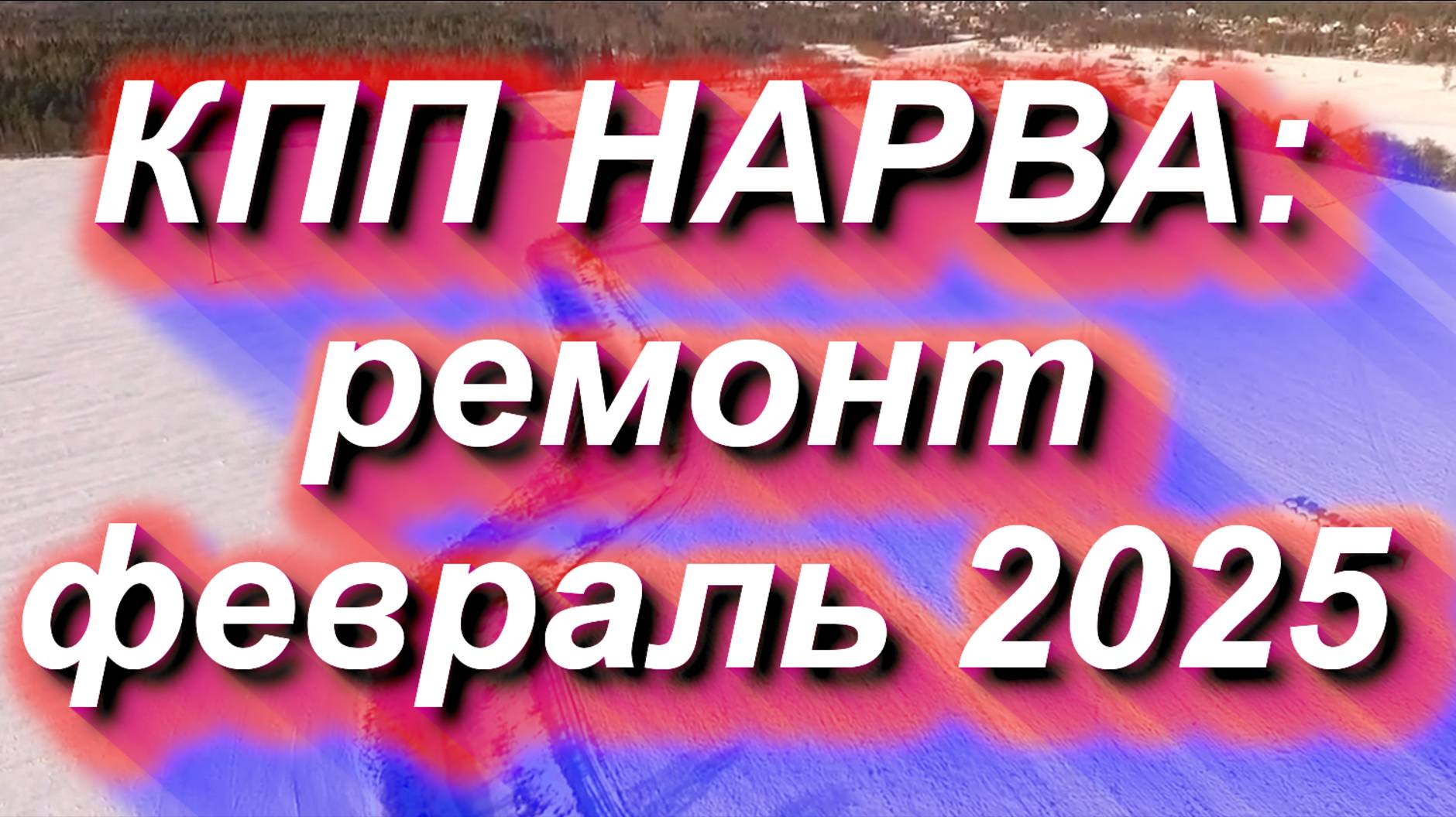 КПП НАРВА будут ремонтировать. Февраль 2025 #граница #news #кпп #эстония #россия #мапп смотреть онлайн