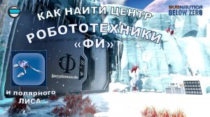 Subnautica BZ. Гайд #14. Как найти центр робототехники "Фи"